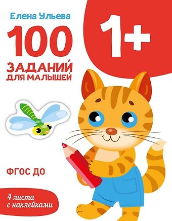 Елена Александровна Ульева 100 заданий для малышей 1+