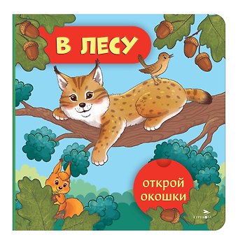 Лариса Викторовна Маврина Открой окошки. В лесу