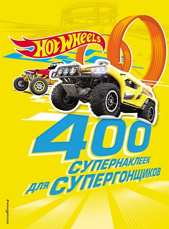 Юлия Сергеевна Волченко 400 супернаклеек для супергонщиков