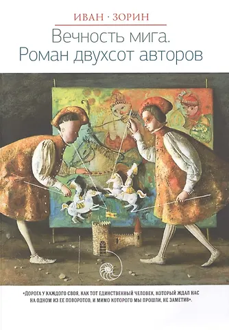 Иван Васильевич Зорин Вечность мига. Роман двухсот авторов