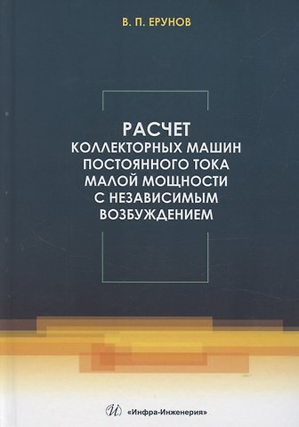 Василий Петрович Ерунов Расчет коллекторных машин постоянного тока малой мощности с независимым возбуждением