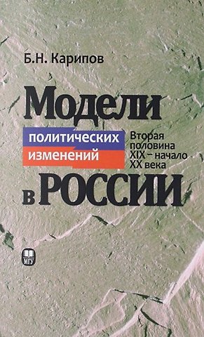 Модели политических изменений в России ( Вторая половини XIX -начала XXвека)