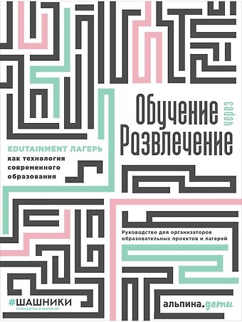 Георгий Сергеевич Голышев Обучение через развлечение: Edutainment лагерь как технология современного образования