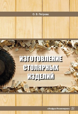 Ольга Викторовна Петрова Изготовление столярных изделий