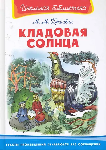 Михаил Михайлович Пришвин Кладовая солнца