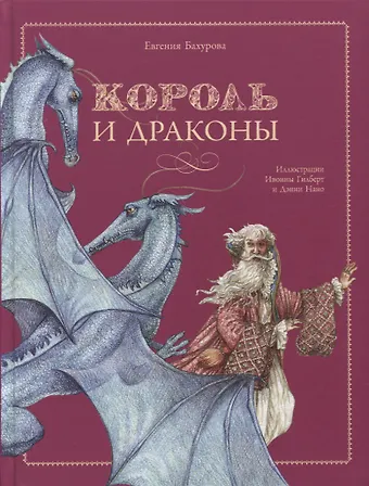 Евгения Петровна Бахурова Король и драконы