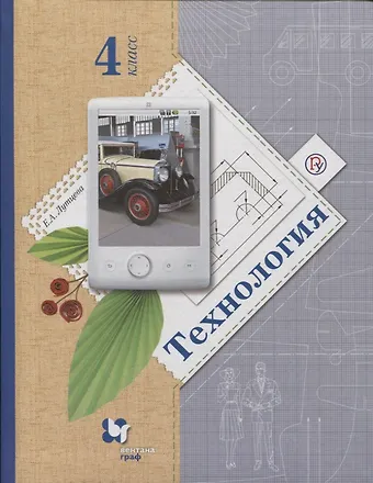 Елена Андреевна Лутцева Технология. 4 класс. Учебник