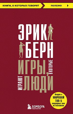 Эрик Берн Игры, в которые играют люди