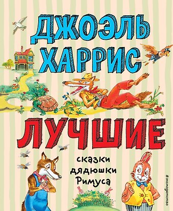 Джоэль Чандлер Харрис Лучшие сказки дядюшки Римуса (ил. А. Воробьева)