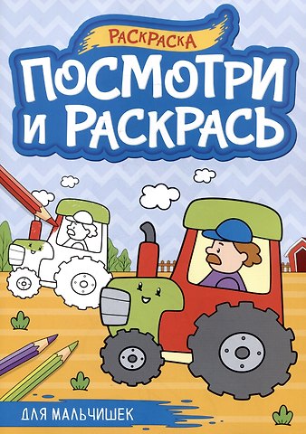 Для мальчишек. Посмотри и раскрась