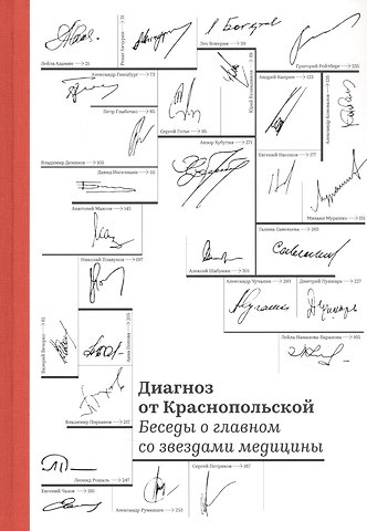Диагноз от Краснопольской. Беседы о главном со звездами медицины