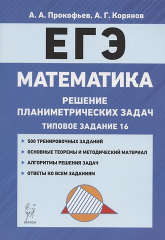 Александр Александрович Прокофьев ЕГЭ. Математика. Решение планиметрических задач (типовое задание 16). Учебно-методическое пособие