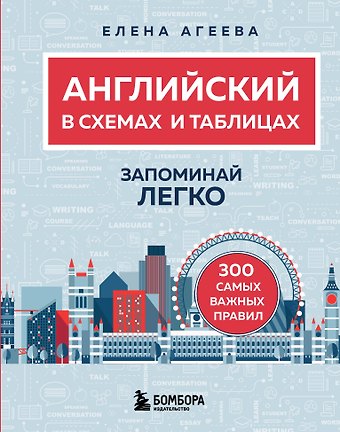 Агеева Елена Сергеевна Английский в схемах и таблицах. Запоминай легко