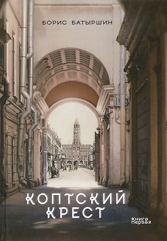 Борис Борисович Батыршин Коптский крест