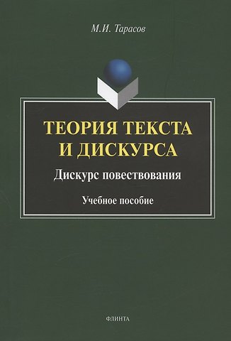 Михаил Иванович Тарасов Теория текста и дискурса. Дискурс повествования. Учебное пособие