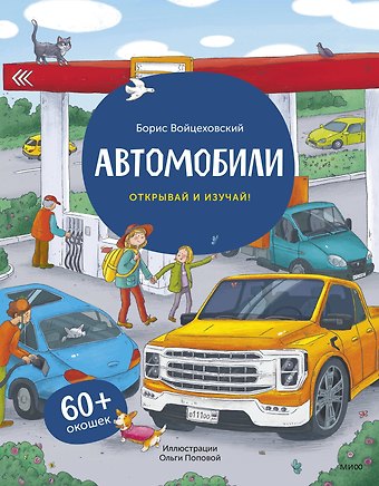 Борис Войцеховский Автомобили. Открывай и изучай!