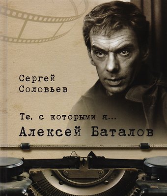 Сергей Александрович Соловьев Те, с которыми я? Алексей Баталов (твердый переплет/Современная Россия)
