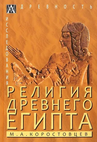 Михаил Александрович Коростовцев Религия Древнего Египта