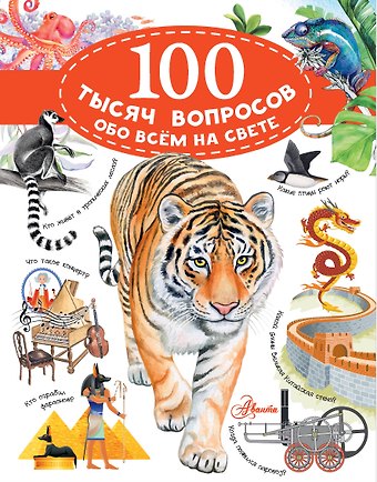 Андрей Андреевич Косенкин 100 тысяч вопросов обо всем на свете