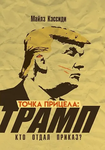 Майлз Кэссиди Точка прицела: Трамп. Кто отдал приказ?