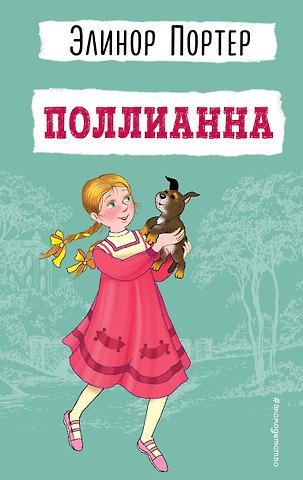 Элинор Портер Поллианна