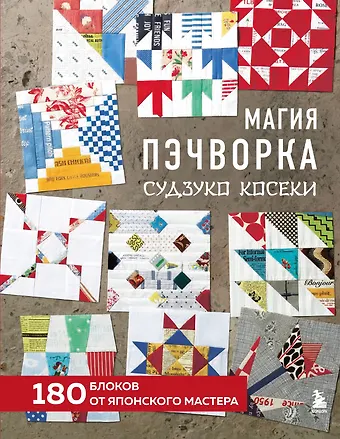 Судзуко Косеки Магия пэчворка Судзуко Косеки. 180 блоков от японского мастера