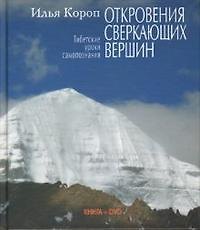 Илья Владимирович Короп Откровения сверкающих вершин (кн+DVD)