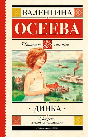 Валентина Александровна Осеева Динка