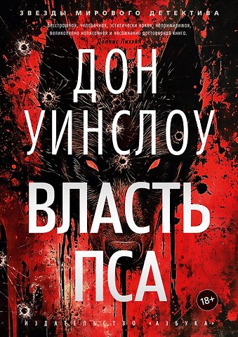 Дон Уинслоу Власть пса