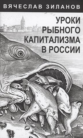 Вячеслав Константинович Зиланов Уроки рыбного капитализма в России