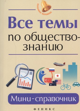 Елена Владимировна Домашек Все темы по обществознанию. Мини-справочник