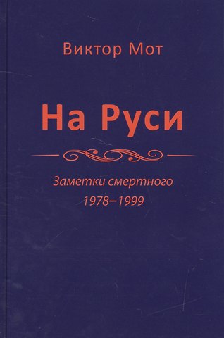 На Руси. Заметки смертного 1978-1999