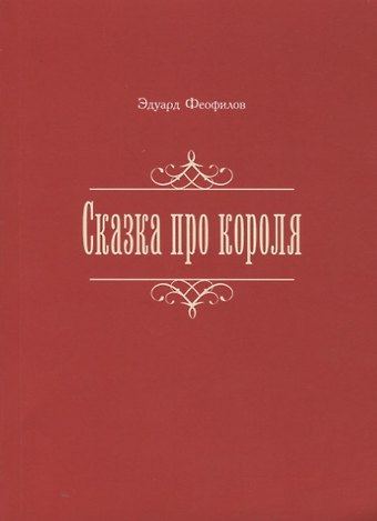Эдуард Васильевич Феофилов Сказка про короля