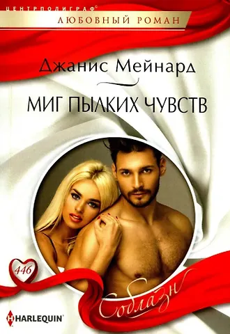 Джанис Мейнард Миг пылких чувств: роман