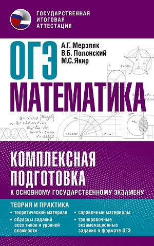 Виталий Борисович Полонский, Михаил Семенович Якир, Аркадий Григорьевич Мерзляк ОГЭ. Математика. Комплексная подготовка к основному государственному экзамену: теория и практика