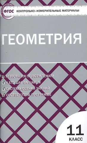 Александр Николаевич Рурукин Геометрия. 11 класс. Контрольно-измерительные материалы