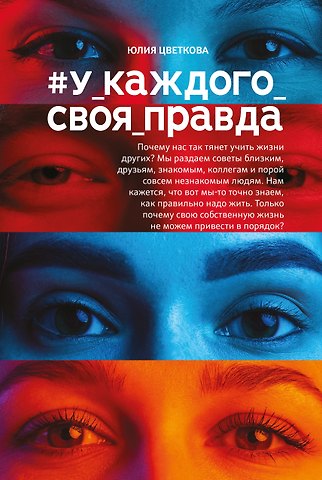 Юлия Сергеевна Цветкова #У_каждого_своя_правда