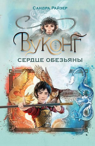 Сандра Райзер Вуконг. Сердце обезьяны
