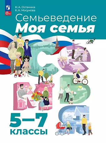 Ксения Александровна Мосунова, Нина Александровна Останина Семьеведение. Моя семья. 5-7 классы. Учебное пособие. ФГОС 2021