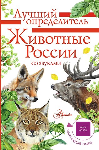 Ирина Рюриковна Бёме Животные России со звуками. Определитель