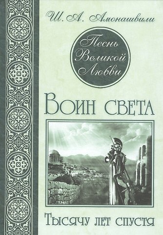 Шалва Александрович Амонашвили Песнь Великой Любви. Воин света. Тысячу лет спустя