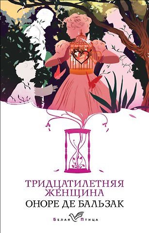 Оноре де Бальзак Тридцатилетняя женщина
