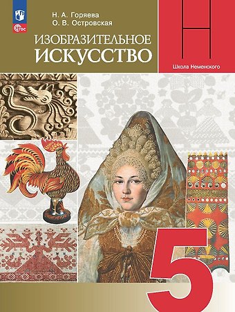 Нина Алексеевна Горяева, Ольга Васильевна Островская Изобразительное искусство. 5 класс. Учебник