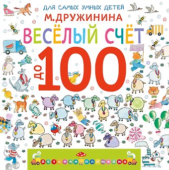Марина Владимировна Дружинина Весёлый счёт до 100