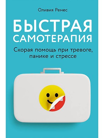 Оливия Ремес Быстрая самотерапия: Скорая помощь при тревоге, панике и стрессе
