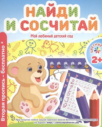 В. В. Ивлева Мой любимый детский сад. Найди и сочиняй.