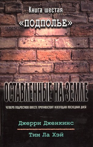 Джерри Дженкинс, Тим Ла Хэй Оставленные на земле. Книга 6. Подполье