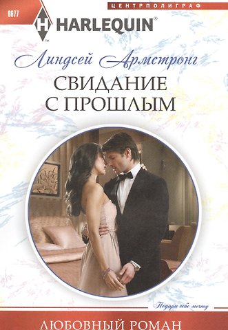 Линдсей Армстронг Свидание с прошлым