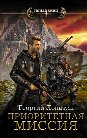 Георгий Васильевич Лопатин Приоритетная миссия
