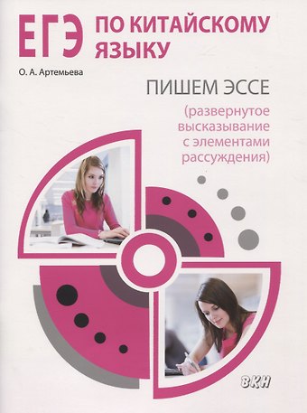 Ольга Андреевна Артемьева ЕГЭ по китайскому языку. Пишем эссе (развернутое высказывание с элементами рассуждения). Методическое пособие
